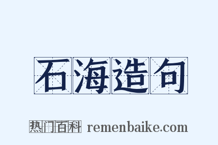 石海造句是什么意思的图片